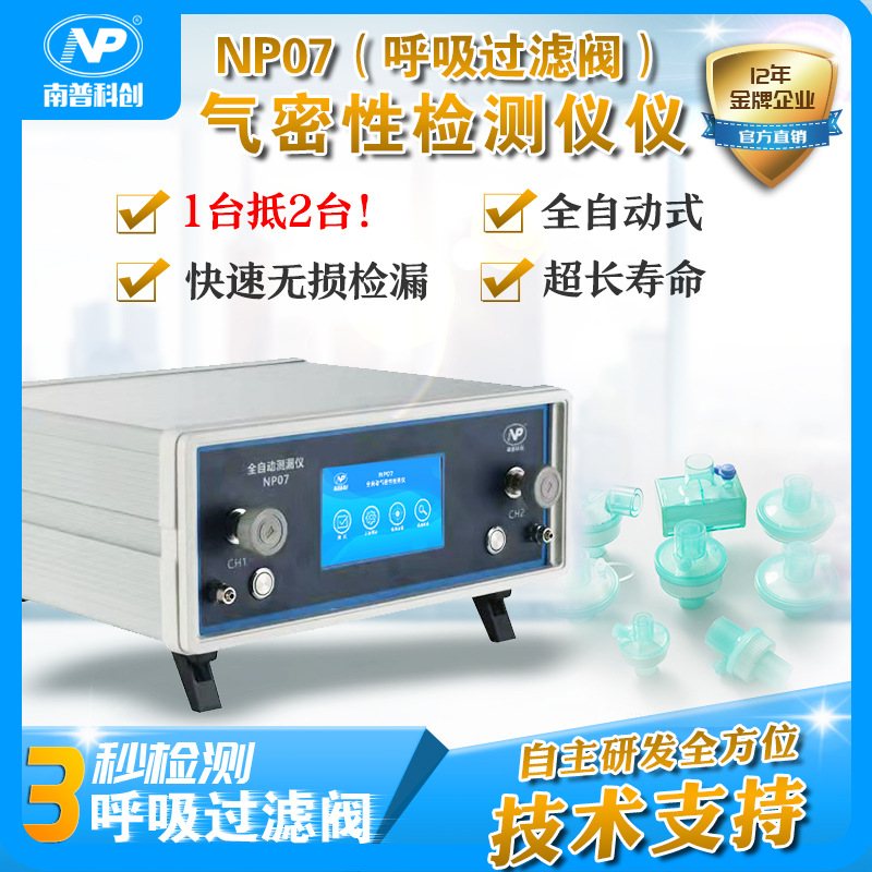 呼吸过滤阀测漏仪NP07 气密性检测仪   南普科创厂家直供