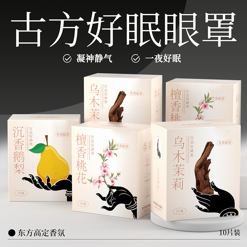 古方草本蒸汽眼罩香味热敷蒸汽眼罩眼疲遮光眼罩精油蒸汽眼罩护眼|undefined