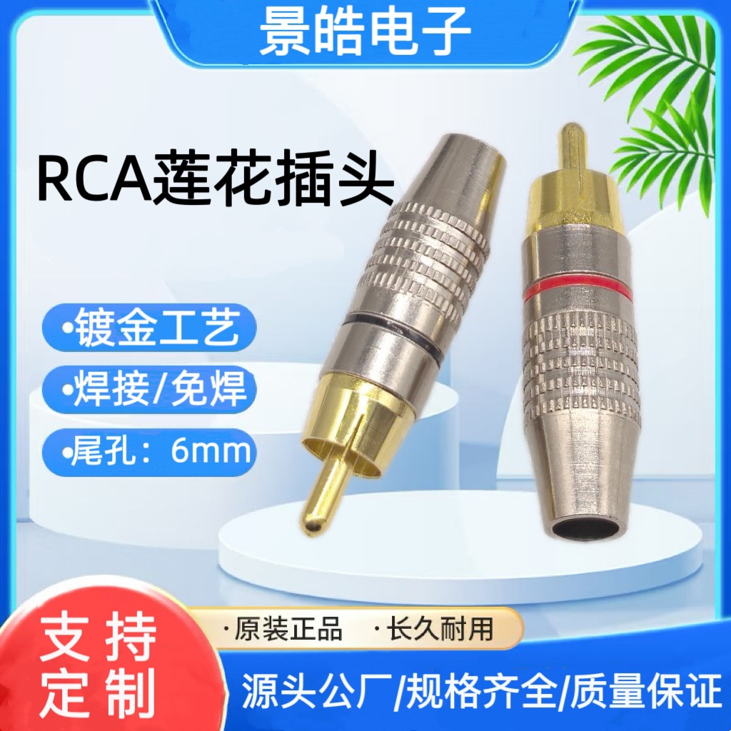 270免焊莲花头 镀金RCA插头 监控音频视频接线插头