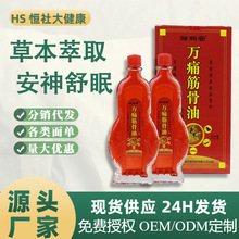 万痛筋骨油通经络止痛活络油关节肩颈疼痛发热按摩精油地摊自发热