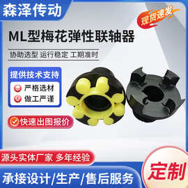 梅花联轴器 ML爪式联轴器 大扭矩弹性连轴器 加工 现货