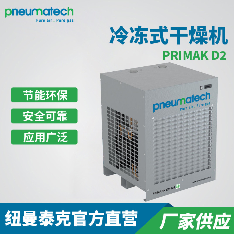 厂家优惠 纽曼泰克风冷冷冻式干燥机PRIMAK D2系列压缩空气冷干机
