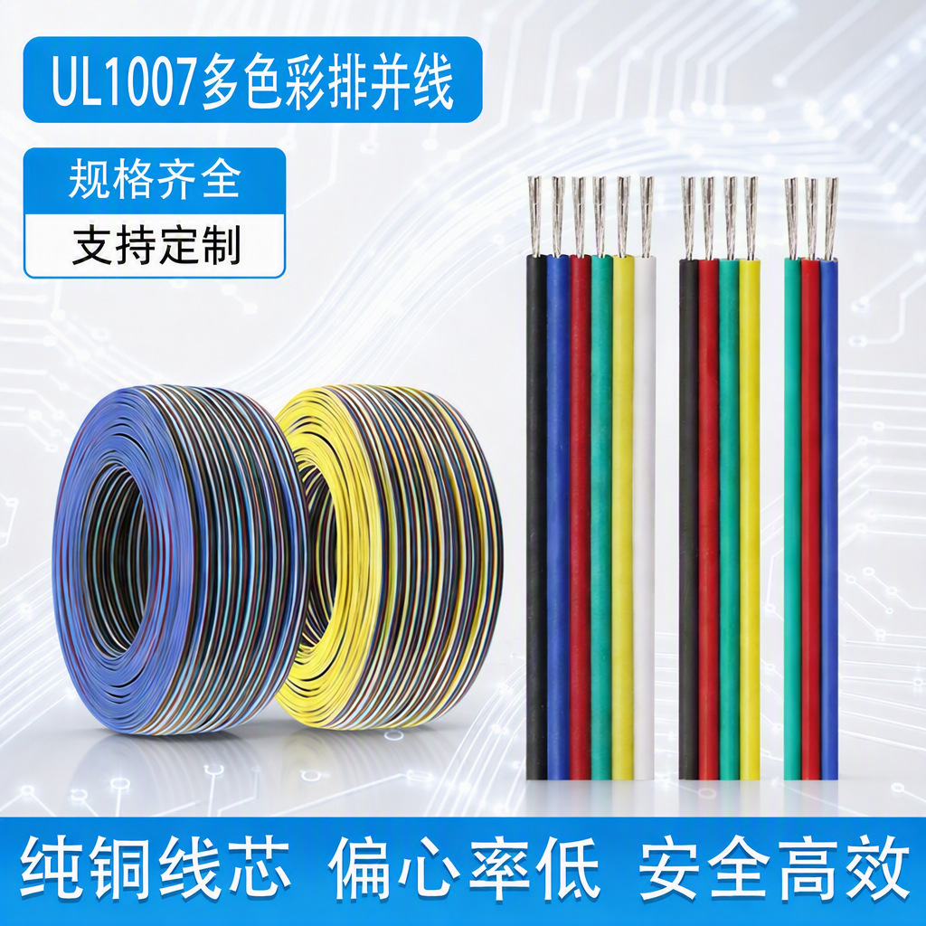 美标UL1007 2-6p镀锡彩排线RGB灯条电子产品内部导线纯铜并线