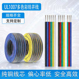 美标UL1007 2-6p镀锡彩排线RGB灯条电子产品内部导线纯铜并线