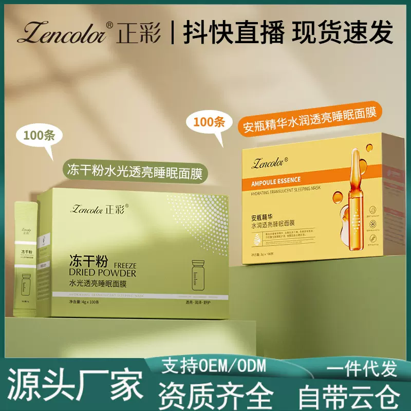 正彩冻干粉水光透亮晚安冻膜免洗保湿祛痘补水冻干粉睡眠面膜批发