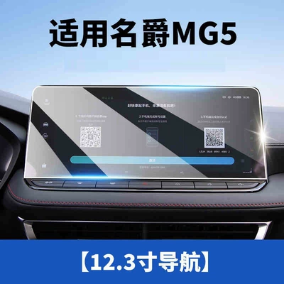 models of MG5, tempered film protective: Car interior film - suitable-for-25-models-of-mg5-123inch-navigation-matte-tempered-film