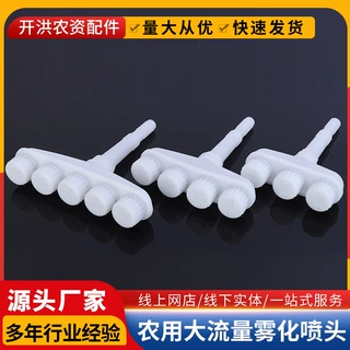 农用大流量雾化喷头大棚浇花喷头喷雾园林灌溉快插塑料育苗花洒