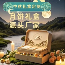厂家专业定制中秋节月饼包装礼盒商务礼品