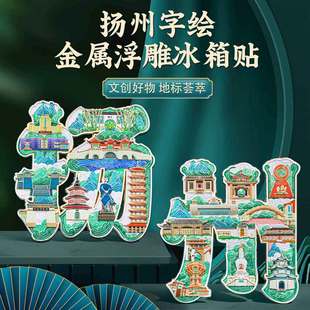 扬州字绘浮雕冰箱贴中国风旅游文创特色纪念品金属磁贴教师节礼物-阿里巴巴
