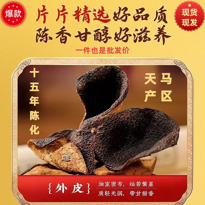 包邮新会天马十五年老陈皮天然生晒干仓陈化香气浓郁核心产区