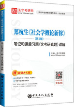 郑杭生《社会学概论新修》(第5版)笔记和课后习题(含考研真题