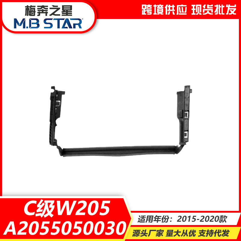 适用于奔驰C级W205 15-20款水箱上风罩 散热器风罩板 2055050030