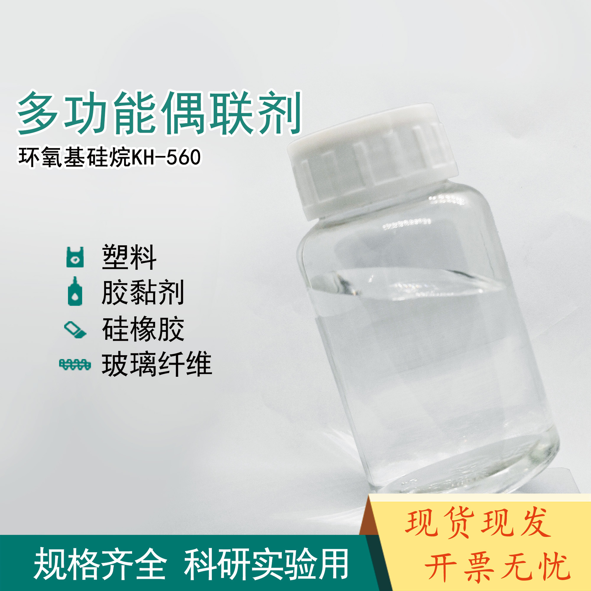 KH560环氧硅烷偶联剂 缩水甘油醚氧丙基三甲氧基硅烷