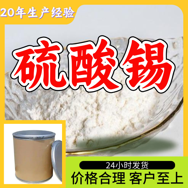 硫酸锡 硫酸亚锡 源头工厂工业级分析纯顾客是上帝回复及时浙江