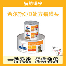 【10罐包邮】希尔思希尔斯主食罐cd猫罐头156g保护尿道预防结石