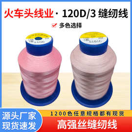 火车头百针120D/3家用缝纫线衣服线缝纫机织线平车涤纶细线彩色