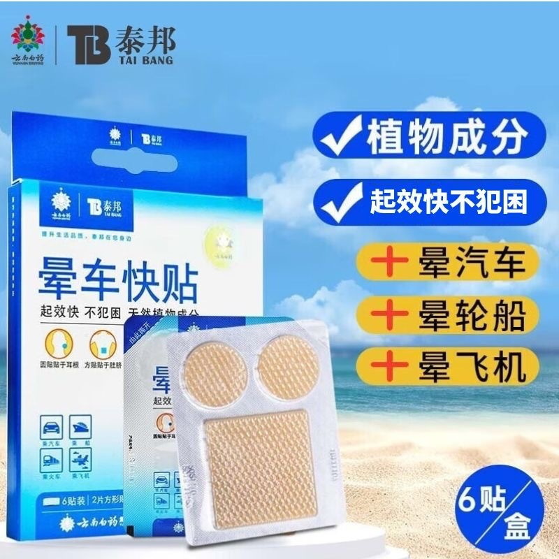 Yunnan Baiyao Taibang stiker cepat mabuk perjalanan