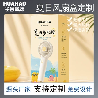 白卡彩盒夏日手持小风扇包装盒定多种精美款型选择可来图免费设计