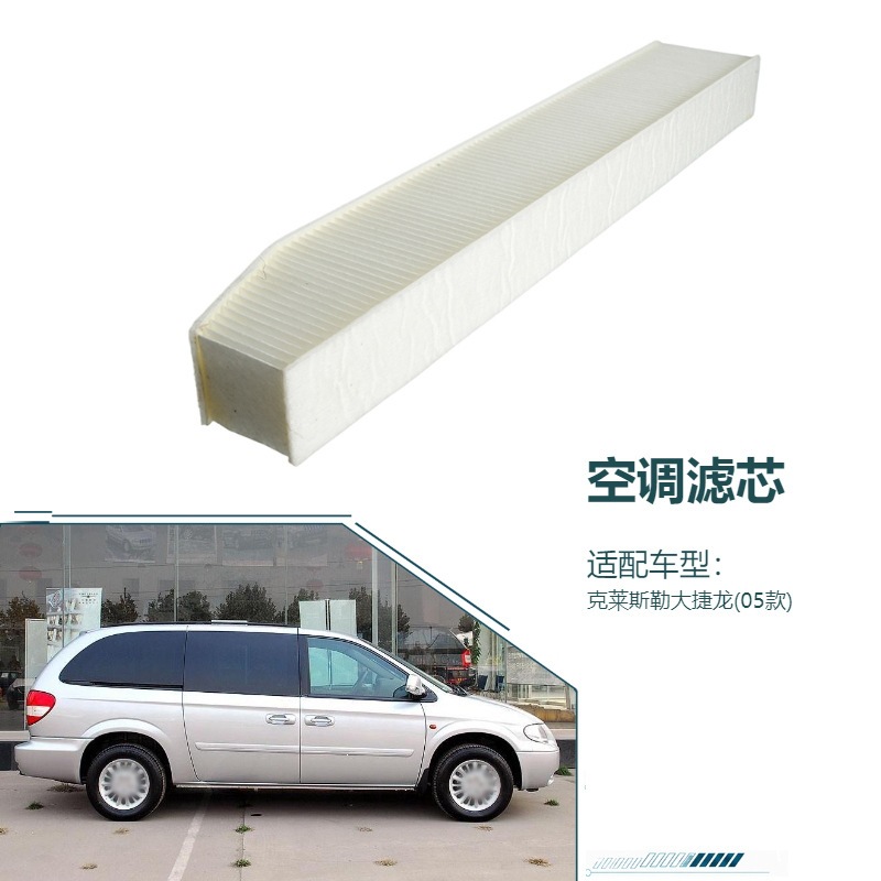 05013595AB is suitable for the 2005 Chrysler Grand Voyager air conditioning filter, which is a dust-proof and odor-removing air conditioning filter