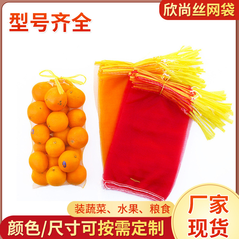 网眼袋批发全尺寸水果网袋鲜橙柚子网眼袋超市土豆红薯网兜丝网袋