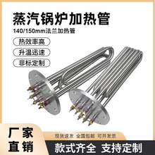 140/150法蘭蒸燙機加熱管蒸汽鍋爐大功率電加熱管380V蒸汽電熱管