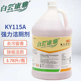 白云康雅KY115A洁厕剂液体马桶清洁去污除臭去尿垢大桶厕灵卫生间