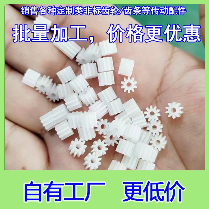 pom1模16-69齿轮加工定 做塑料配件大全diy组合传动拼装玩具模型