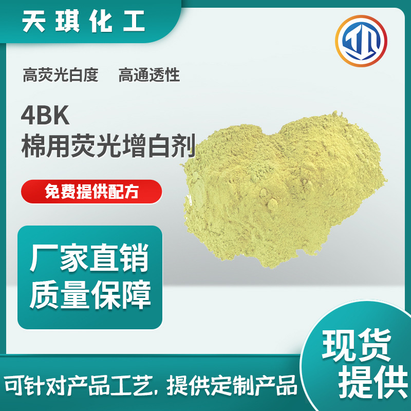 天琪化工4BK棉用荧光增白剂高稳定性高提升力增白纺织助剂现货供