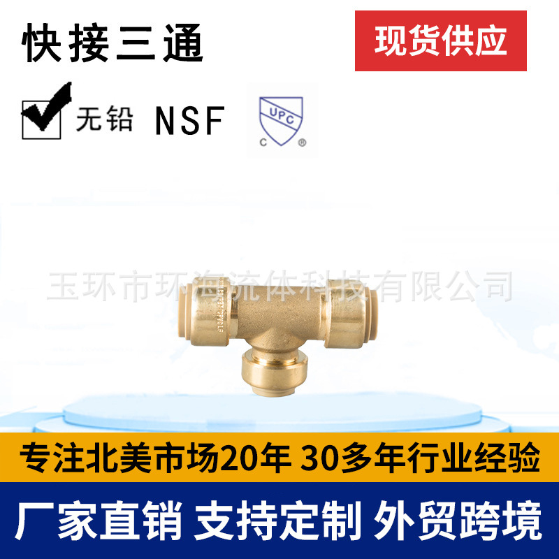 环海机械 快接三通 黄铜管件 接头 push fitting  无铅铜管件