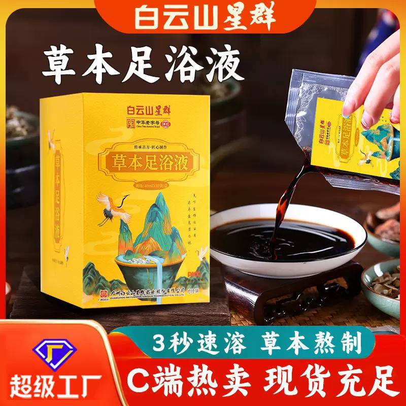 白云山星群泡脚液家庭浓缩原液足浴汤泡澡瑶浴艾草包批发草本配方