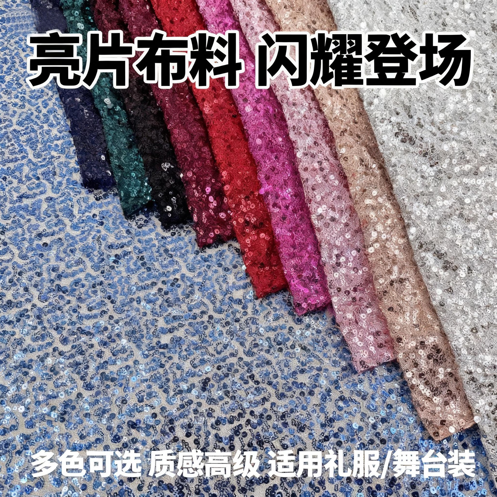 经典满幅纯色乱纹亮片绣 婚庆时装舞台服有弹力网布亮片刺绣面料