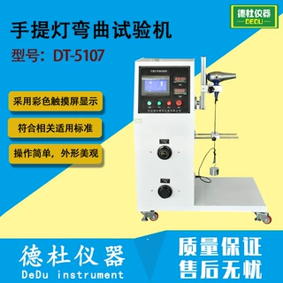 电源线防护套弯曲试验机DT-5107检测电器电源软线，手提灯