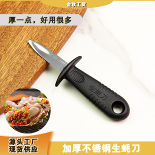 Stainless Steel Open Oyster Oyster Shell Scallop Seafood Open Pry Oyster Oyster Scallop Open Snail Raw Oyster Knife
