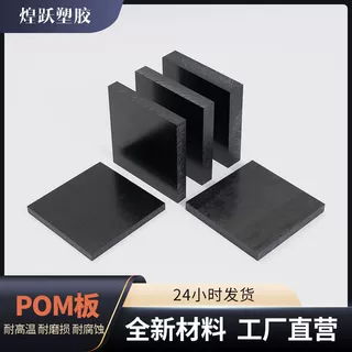 pom赛钢板东莞源厂定制黑色防静电注塑级工业耐磨抗压聚甲醛棒板