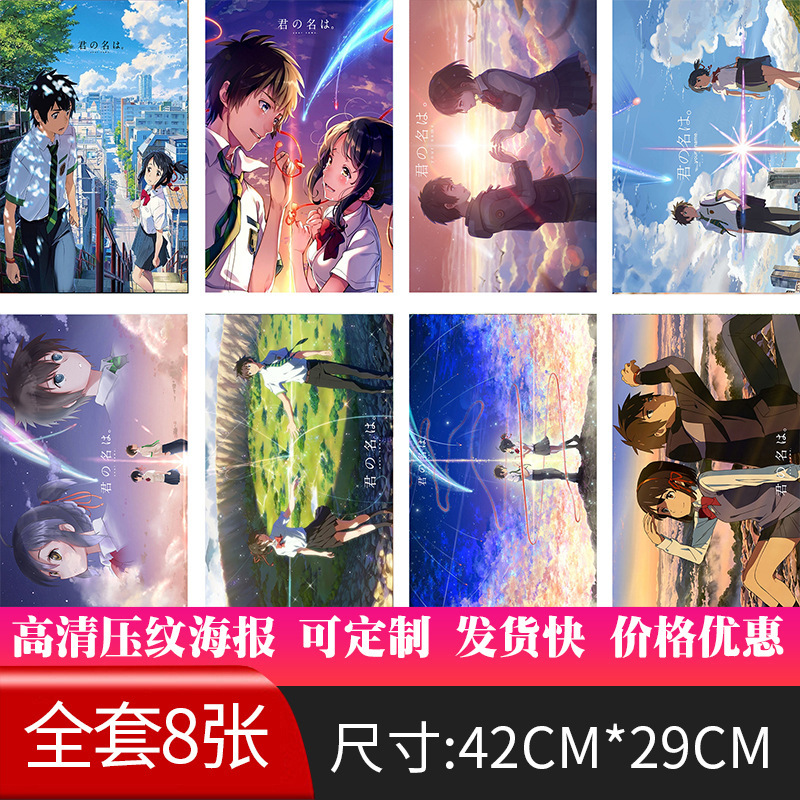 新款二次元你得名字孤肚摇滚动漫海报周边写真现货批发宿舍贴高清