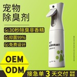 定制宠物除臭剂抑菌去尿味狗猫尿生物酶分解剂猫砂喷雾