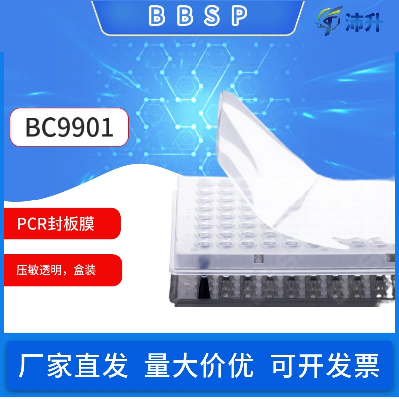 Герметизирующая пленка Sepp BBSP BC9901 чувствительная к давлению прозрачная 100/коробка количественное определение флуоресценции ПЦР