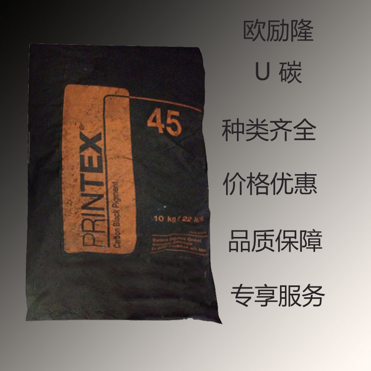 欧励隆PRINTEX U 碳黑Printex  U 高黑度 印刷油墨 复写油墨 U碳