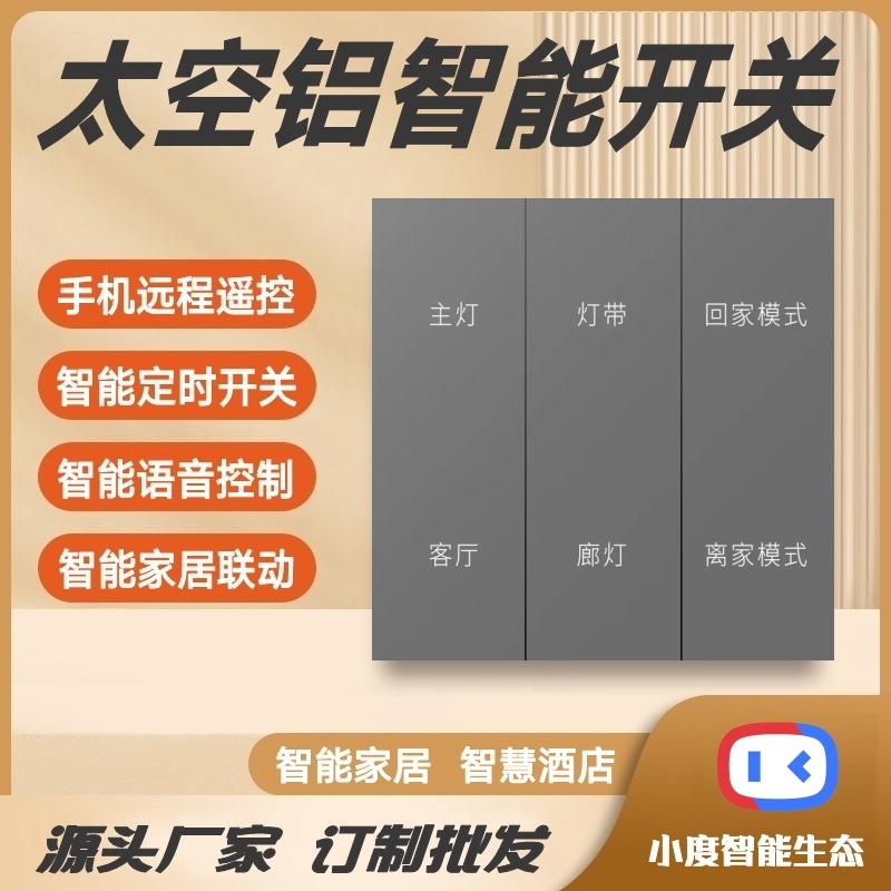 适用于小度智慧酒店太空铝合金情景开关面板金属按键智能复合开关