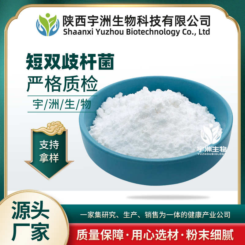 短双歧杆菌100亿cfu/g益生菌粉食品级益生菌冻干粉原料厂家  宇洲