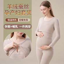 羊绒蚕丝包边孕妇保暖套装德绒孕产妇哺乳衣套装加绒加厚秋衣秋裤
