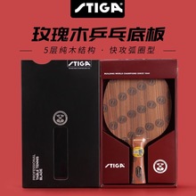 STIGA斯帝卡玫瑰5五层玫瑰7七层纯木乒乓球底板球拍直横斯蒂卡