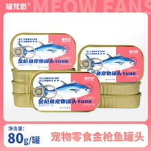 喵梵思旗舰店 零食猫罐头宠物食品幼猫成猫湿粮金鱼罐80g*12罐