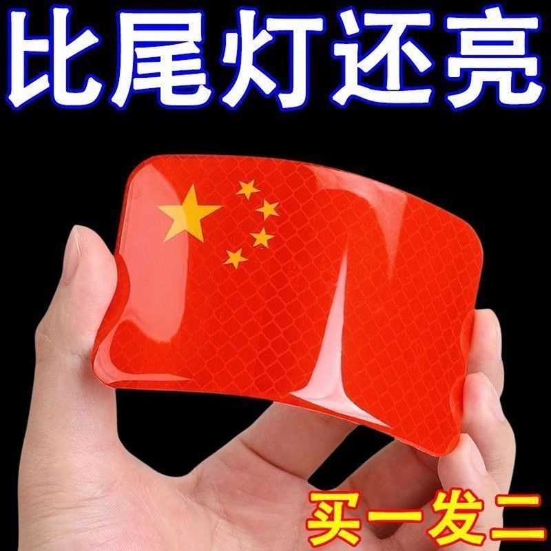 汽车强反光贴五星红旗车贴创意改装车身遮挡3d中国装饰贴夜间大号|undefined