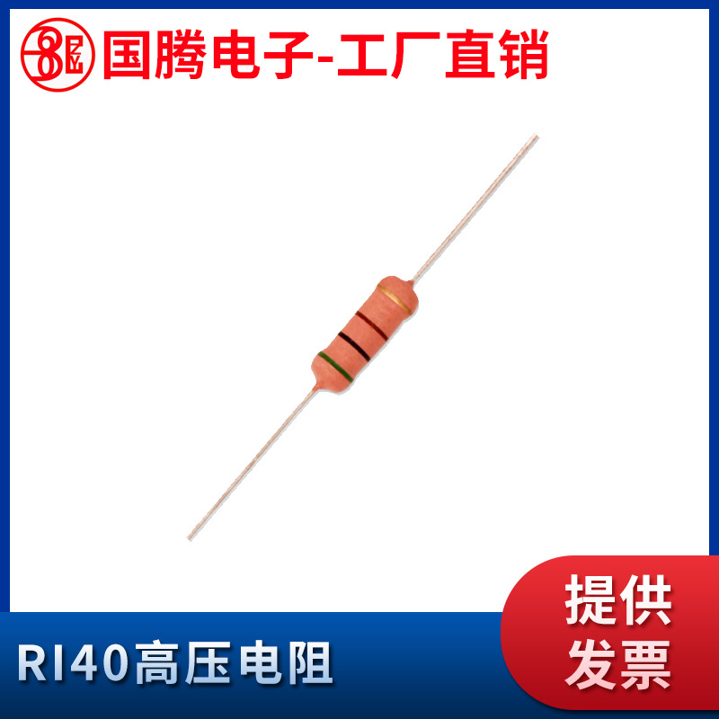 RI40高压金属玻璃釉电阻器1M2M5M6.2M30M430M60M500M1G2G欧姆