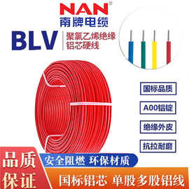 南洋BLV2.5/4/6/10/16平方单芯电线国标铝芯电缆工程铝线低烟无卤