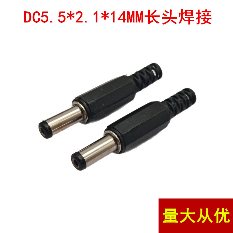 厂家直供焊接式DC公头 DC头电源插头 DC焊接公头5.5*2.1MM 14MM