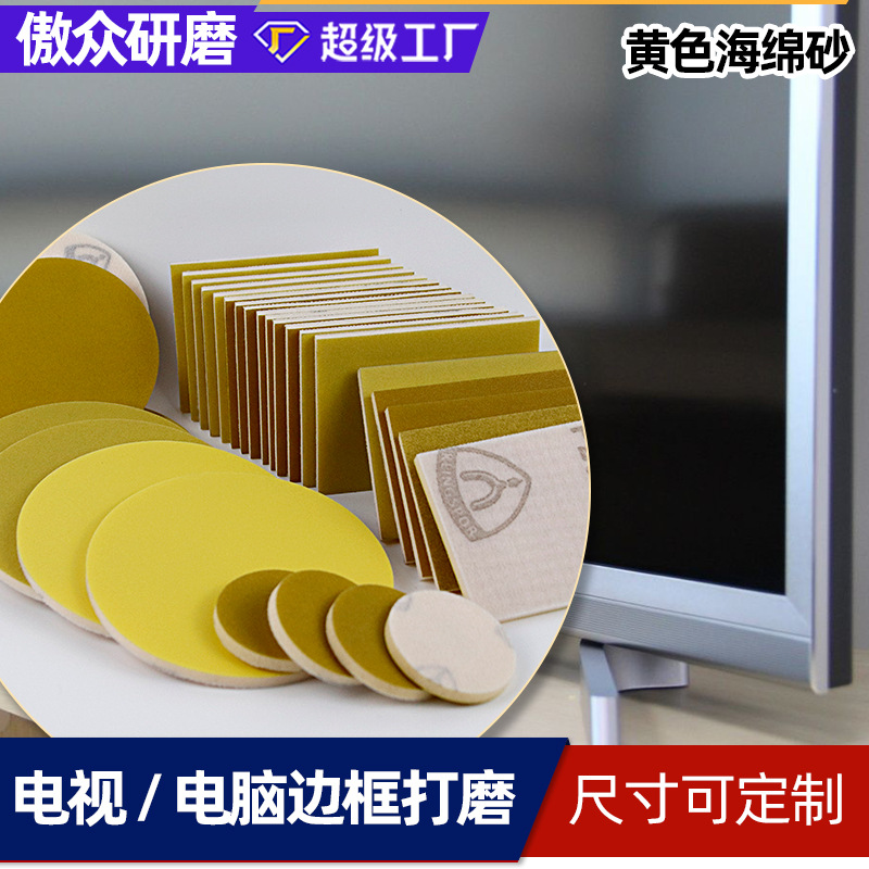 批发海绵砂纸 金世博黄色5000目电视电脑外壳打磨植绒海绵砂纸