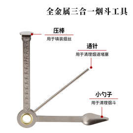 工厂直销烟斗配件三合一烟刀 合金烟斗压棒剔针刮铲实用烟具耗材