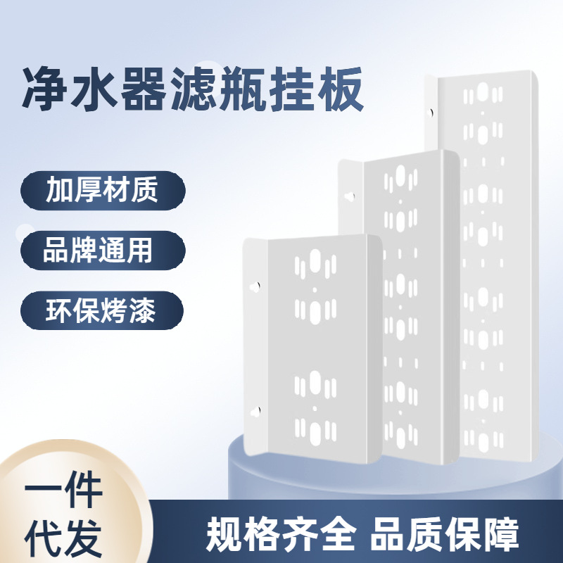 净水器滤瓶挂板RO机框架10寸20寸大胖单级双级三级固定挂片通用孔